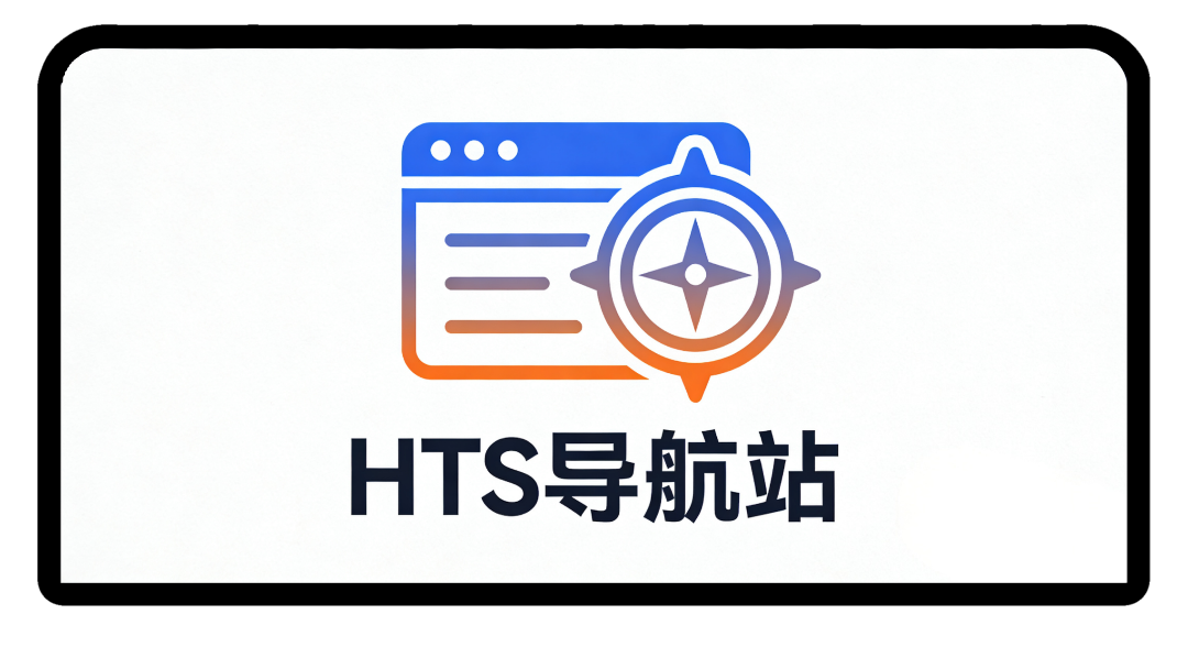 HTS导航站
